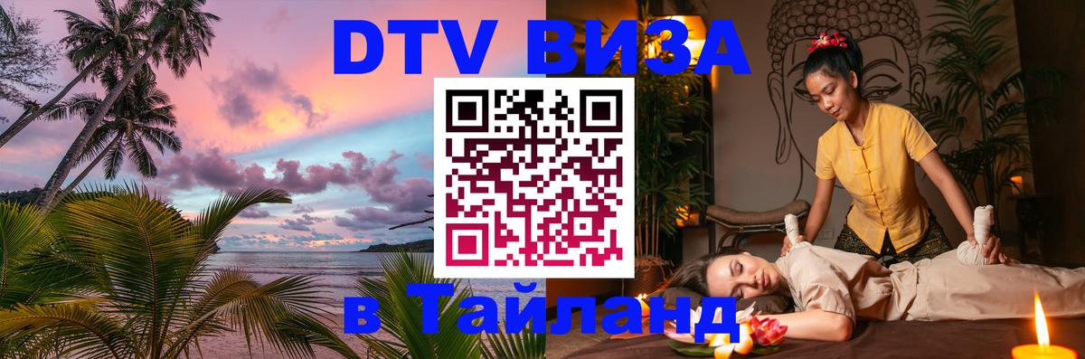 DTV Visa Тайланд купить 