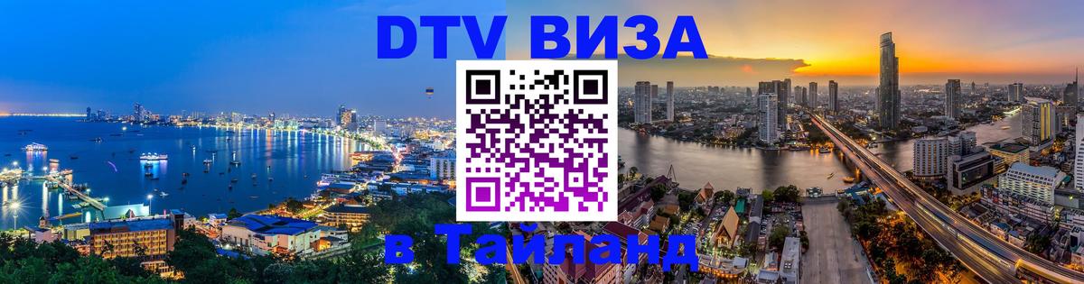 DTV Visa Thailand — прайс и условия, виза без дополнительных документов - Бразилиа 