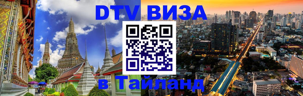 Электронная виза DTV в Тайланд 